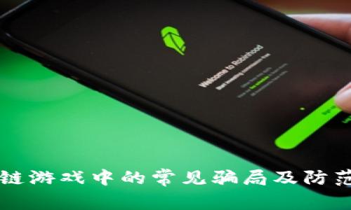 区块链游戏中的常见骗局及防范指南