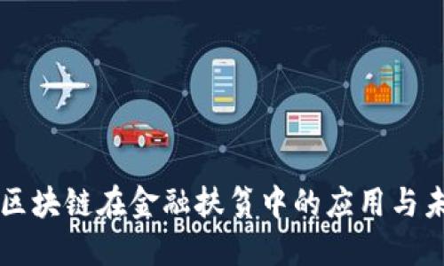 Title: 区块链在金融扶贫中的应用与未来展望